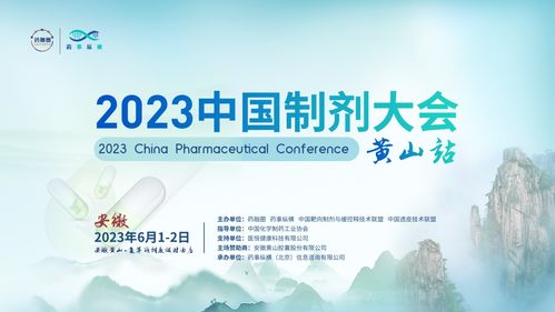 最新日程 助力药品研发,从实验室到大生产快速无缝衔接 2023中国制剂大会 黄山站